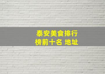 泰安美食排行榜前十名 地址